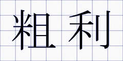 粗利