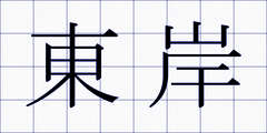 東岸