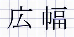 広幅