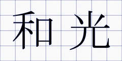 和光