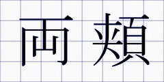 両頬