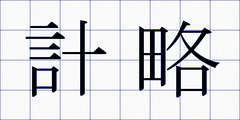計略