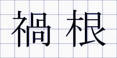 禍根