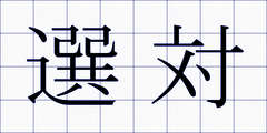 選対