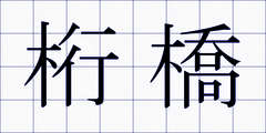 桁橋