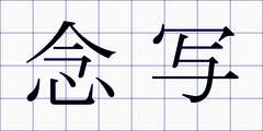 念写