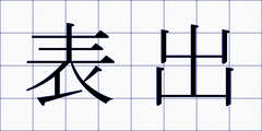 表出