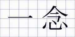 一念