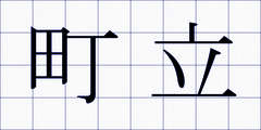 町立
