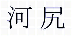 河尻