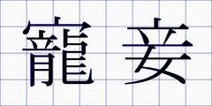 寵妾