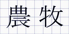 農牧