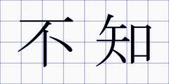 不知