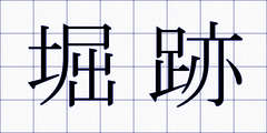 堀跡