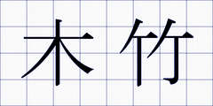 木竹