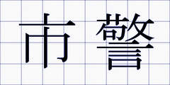 市警