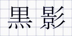 黒影