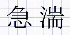 急湍