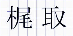 梶取