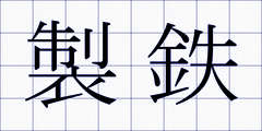 製鉄