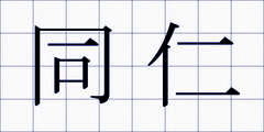 同仁