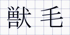 獣毛