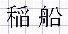 稲船