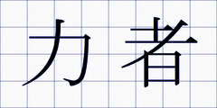 力者