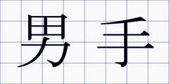 男手