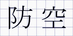 防空