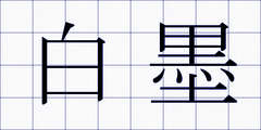 白墨