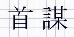 首謀