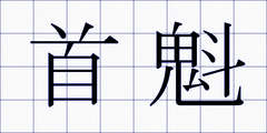 首魁