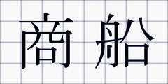 商船