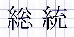 総統