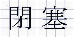 閉塞