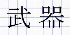武器