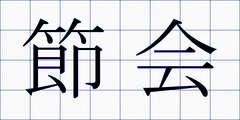 節会