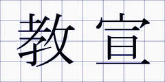 教宣