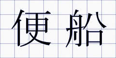 便船