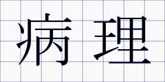 病理