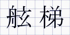 舷梯
