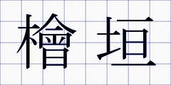 檜垣