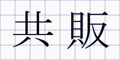共販