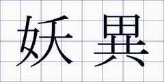 妖異