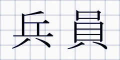 兵員