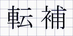 転補