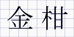 金柑