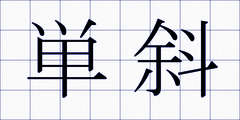 単斜