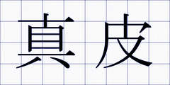 真皮